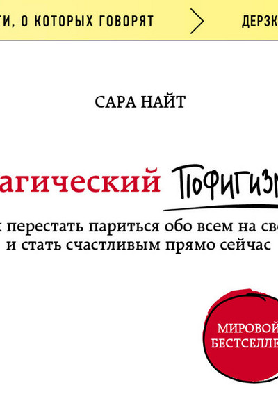 Магический пофигизм. Как перестать париться обо всем на свете и стать счастливым прямо сейчас